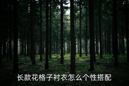 長款花格子襯衣怎么個性搭配