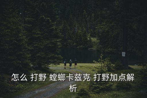 螳螂打野,打野快速英雄可積極去gank打開局面