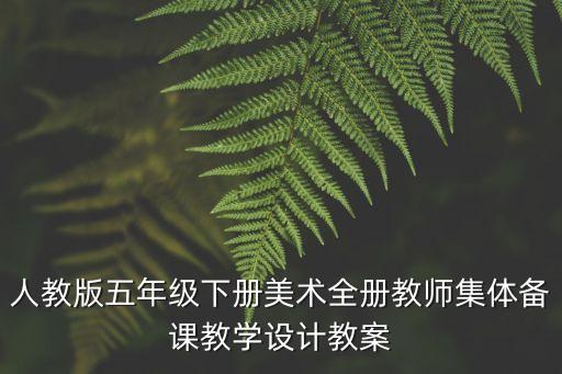 小學美術課教案，小學美術教案紙盤的聯想
