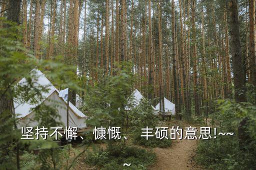 豐碩的意思,漢語詞典解釋:豐碩成果意味著巨大成功