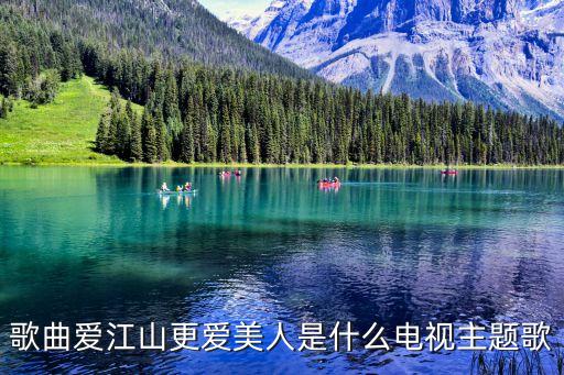 歌曲愛江山更愛美人是什么電視主題歌