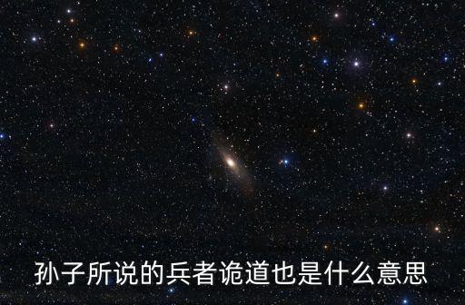 孫子所說的兵者詭道也是什么意思