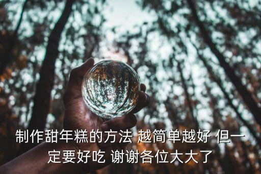 制作甜年糕的方法 越簡單越好 但一定要好吃 謝謝各位大大了