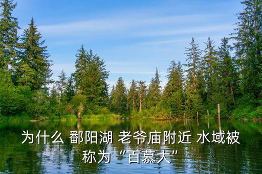 鄱陽湖老爺廟水域,中國第二大淡水湖鄱陽湖老爺廟成神秘水域