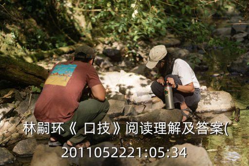 口技林嗣環,第二集:從八開始看臺灣口技表演
