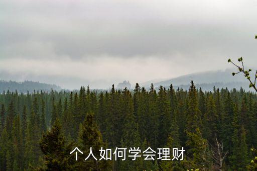 理財學習，怎樣才能快速學會理財