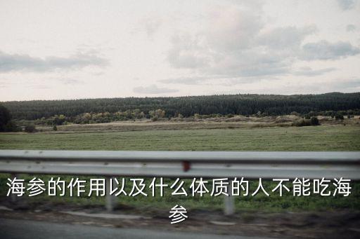 海參的作用以及什么體質的人不能吃海參