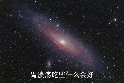 胃潰瘍吃些什么會好