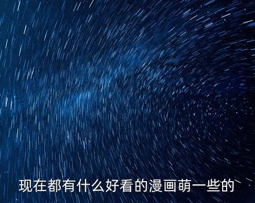 可愛漫畫，我妹妹不可能那么可愛漫畫幾時更新