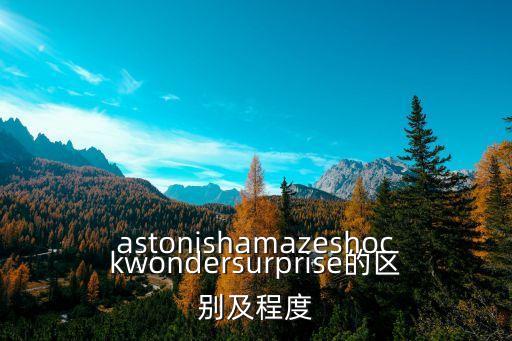 shock什么意思，astonishamazeshockwondersurprise的區別及程度
