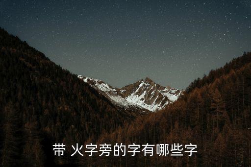 火字旁的字,從甲骨文到漢字的演變