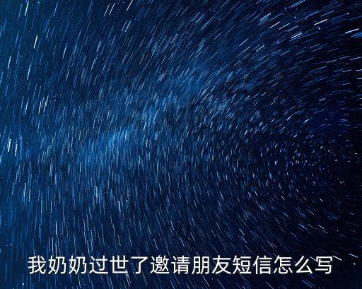 我奶奶過世了邀請朋友短信怎么寫