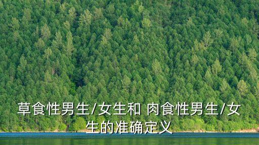草食性男生/女生和 肉食性男生/女生的準確定義