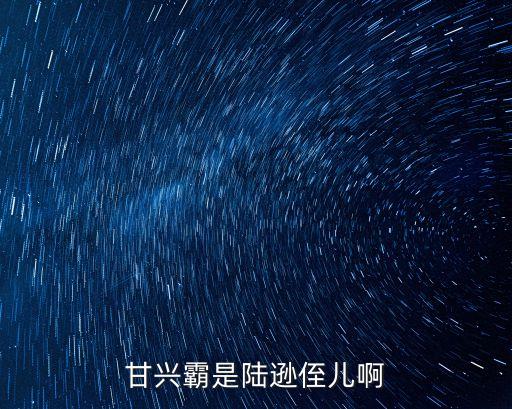 甘興霸是陸遜侄兒啊