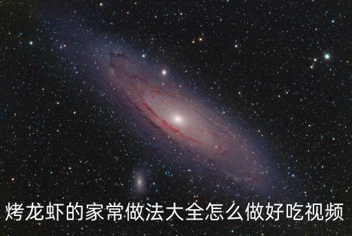 烤龍蝦的家常做法大全怎么做好吃視頻