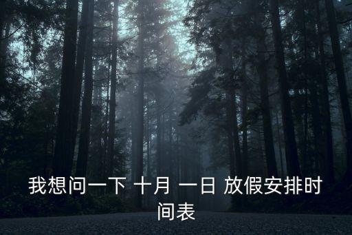 我想問一下 十月 一日 放假安排時間表