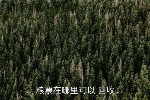  糧票在哪里可以 回收