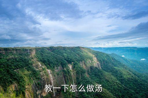 教一下怎么做湯