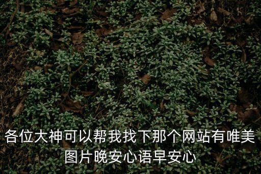 早安圖片唯美，各位大神可以幫我找下那個網站有唯美圖片晚安心語早安心
