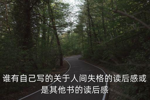 人間失格讀后感，求人間失格讀后感