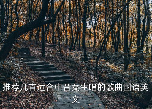 推薦幾首適合中音女生唱的歌曲國語英文