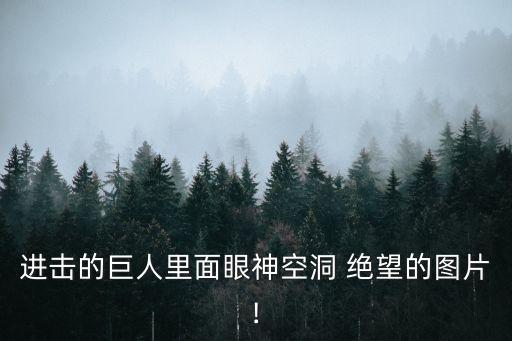 絕望的圖片,心理學家:看到希望卻無能為力