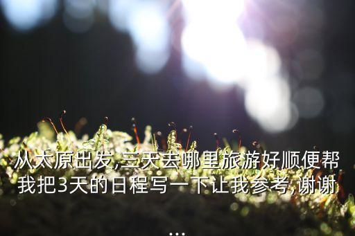 山西三日游,山西五臺(tái)山和喬家大院一日游:兩日游220元
