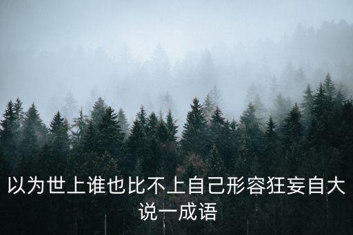 妄自尊大的意思，形容自己的傷與痛何必告訴別人的成語