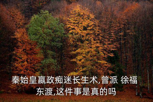 徐福東渡,日本歷史起源大概是在中國秦朝時期
