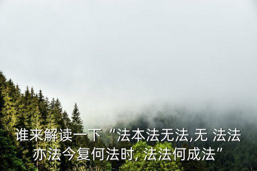 法法,no法法易發不妨礙新法因果運行還是那句老話
