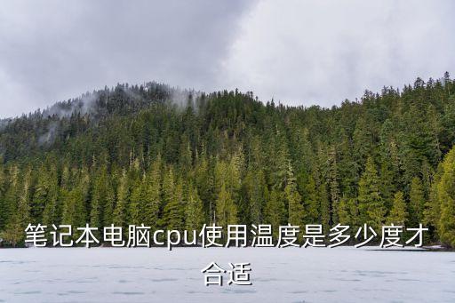 筆記本電腦cpu使用溫度是多少度才合適