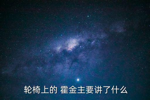 輪椅上的霍金,第二集:與命運(yùn)抗?fàn)幉幌蚨蜻\(yùn)低頭霍金的人格