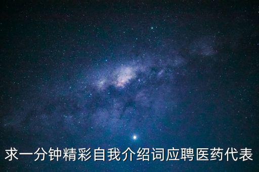 介紹詞，求一分鐘精彩自我介紹詞應聘醫藥代表