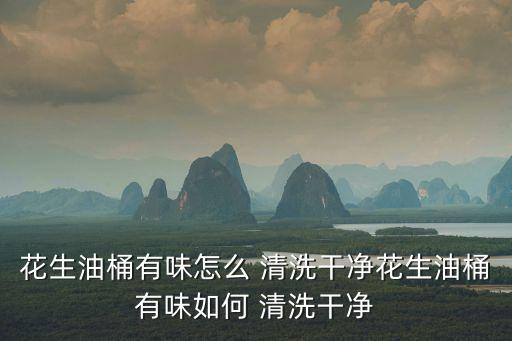 油罐怎么清洗,儲油管和油罐應(yīng)定期清洗保持清潔