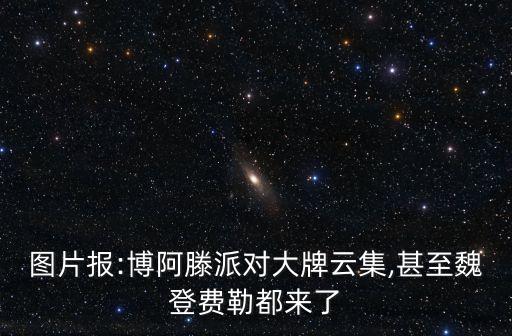 博爾特圖片,博爾特戴宇舶表出席世界體育獎頒獎典禮?