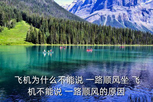 坐飛機為什么不能說一路順風(fēng),告別親朋好友不要說一路順風(fēng)