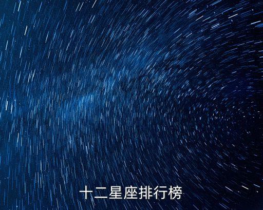 十二星座排行榜