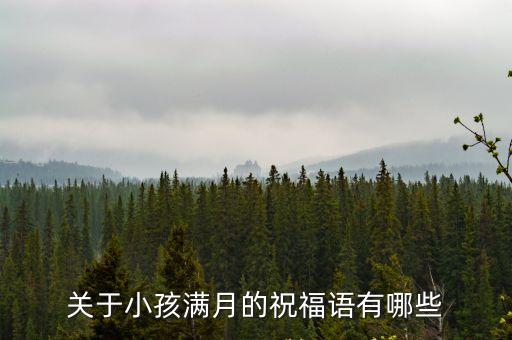 關于小孩滿月的祝福語有哪些