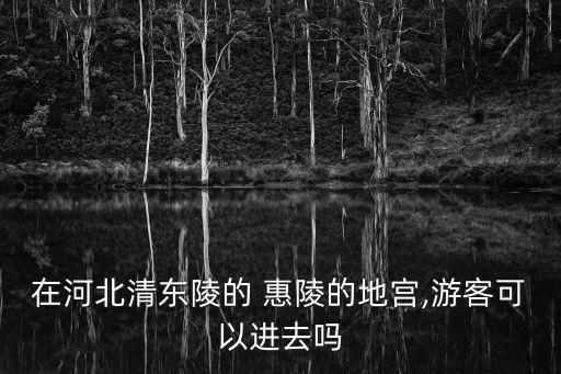 惠陵,雙山谷雙龍谷清代皇帝陵墓明天開放