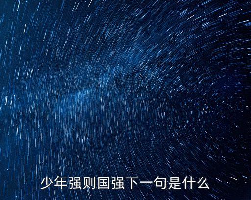 青年強則國強，少年志則國志少年強則國強全文是什么