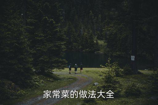 特色菜譜大全，家常菜菜譜的做法大全
