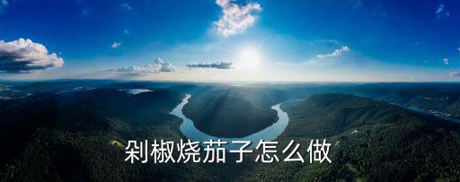 剁椒燒茄子怎么做