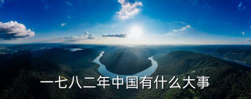 一七八二年中國(guó)有什么大事