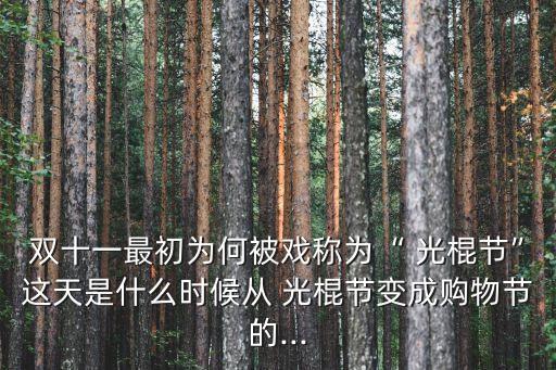 雙十一最初為何被戲稱為“ 光棍節(jié)”這天是什么時(shí)候從 光棍節(jié)變成購(gòu)物節(jié)的...