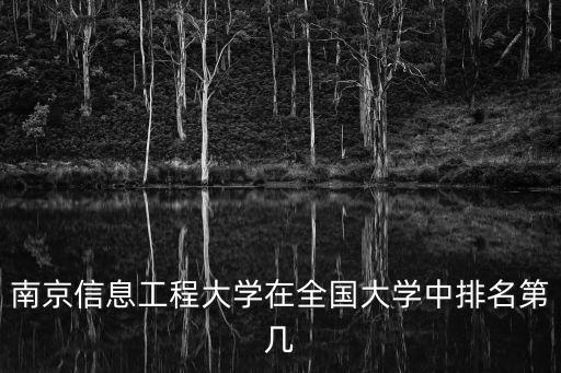 南京信息工程大學(xué)在全國大學(xué)中排名第幾