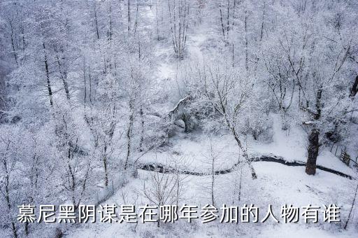 慕尼黑陰謀是在哪年參加的人物有誰