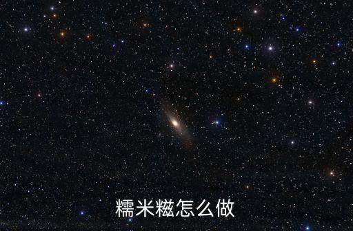 糍,臘月玩糍粑?中國多地臘月習(xí)俗制作月餅