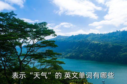 表示“天氣”的 英文單詞有哪些