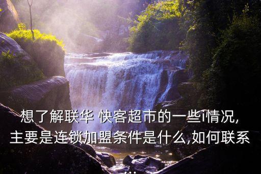 快客便利店,聯(lián)華快客上海分店逐步走向全國