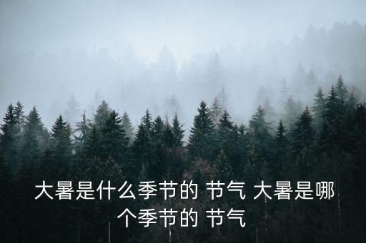 大暑節氣,大暑節氣有哪些你知道的?